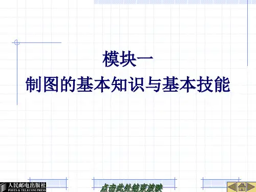 28460-模块一  制图的基本知识与基本技能