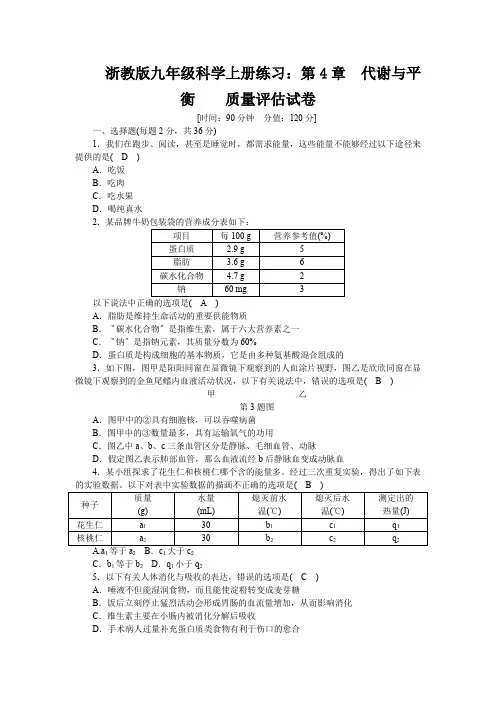 浙教版九年级科学上册练习：第4章 代谢与平衡  质量评估试卷