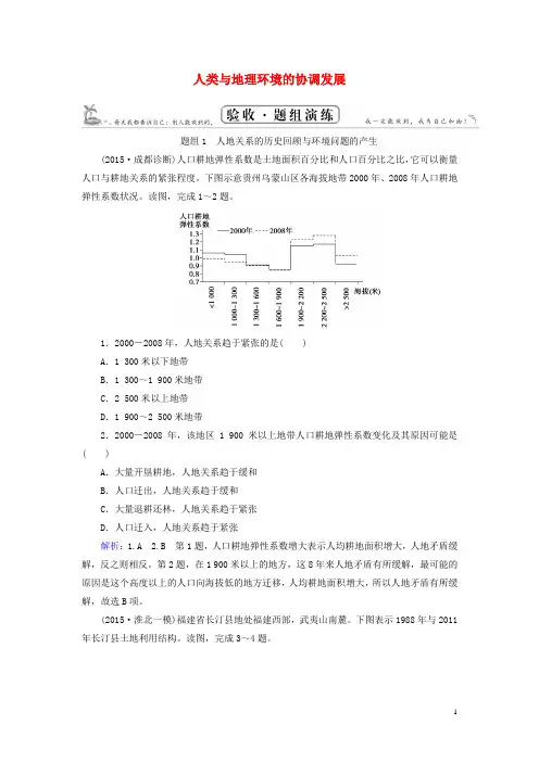 2017高考地理一轮总复习 第2部分 人文地理 专题18 人类与地理环境的协调发展题组演练