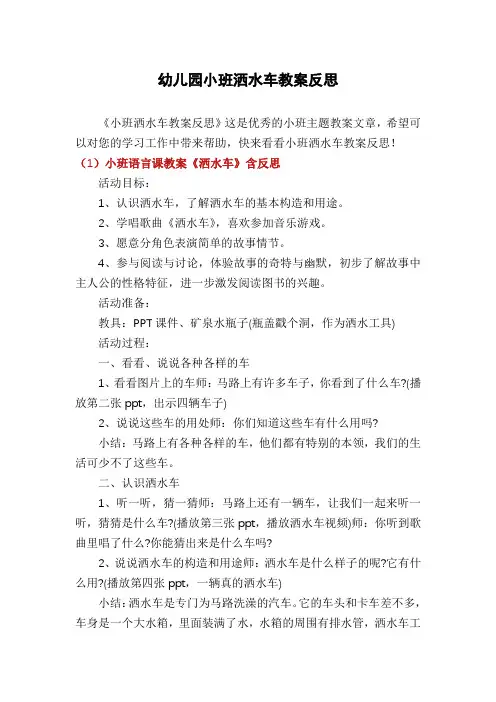 幼儿园小班洒水车教案反思