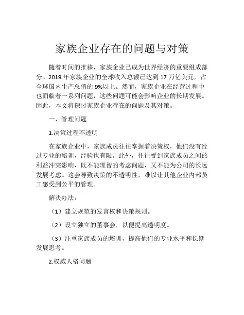 家族企业存在的问题与对策 2