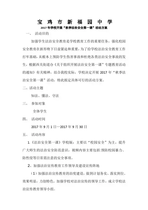 秋季安全教育第一课 活动方案