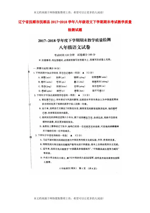 辽宁省抚顺市抚顺县2017-2018学年八年级语文下学期期末考试教学质量检测试题(扫描版) 新人教版