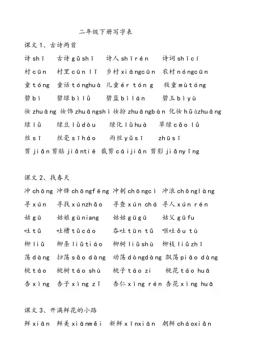部编二年级下册语文写字词语表
