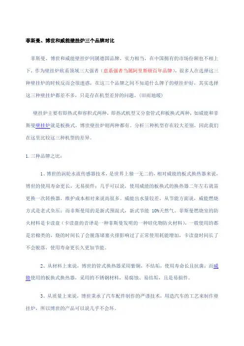 菲斯曼博世和威能壁挂炉三个品牌对比