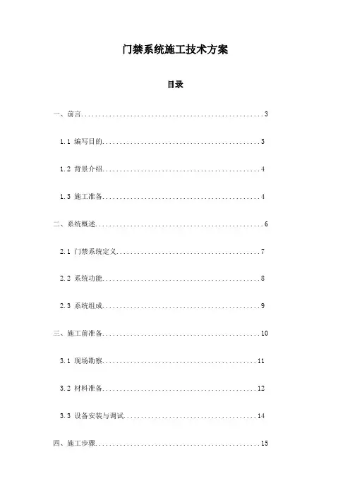门禁系统施工技术方案