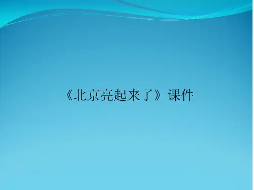 《北京亮起来了》课件