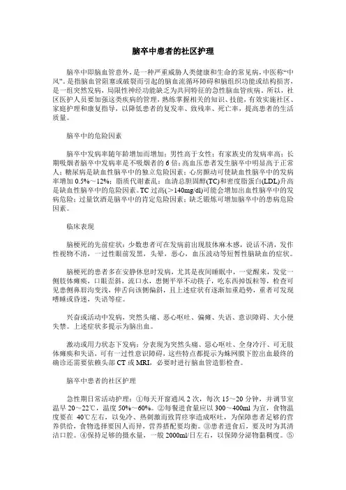 脑卒中患者的社区护理