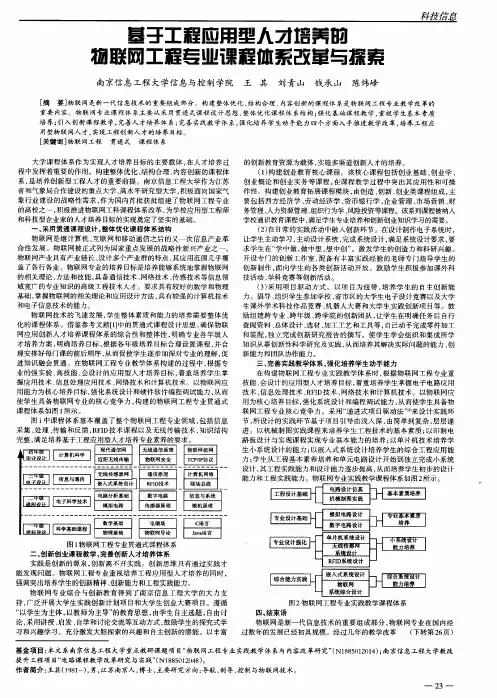 基于工程应用型人才培养的物联网工程专业课程体系改革与探索