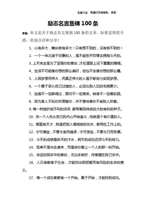 励志名言集锦100条