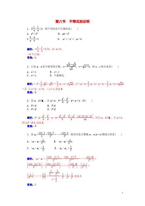 【金版学案】2015届高考数学总复习 第六章 第八节不等式的证明课时精练 理