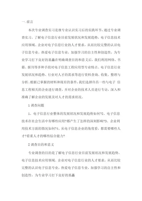 电子信息工程专业实习调查报告