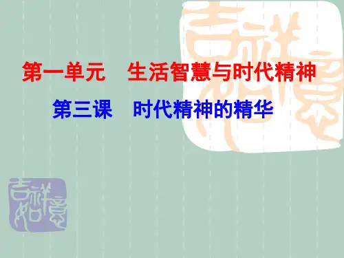 人教版高二政治必修四第一单元第三课 时代精神的精华复习课件(共18张PPT)