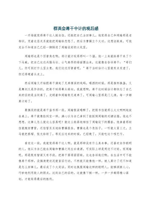 群英会蒋干中计的观后感