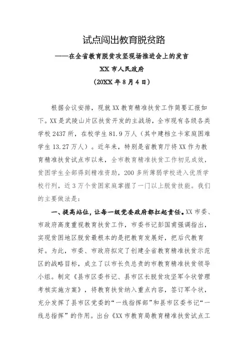 【教育扶贫经验材料】试点闯出教育脱贫路——在全省教育脱贫攻坚现场推进会上的发言