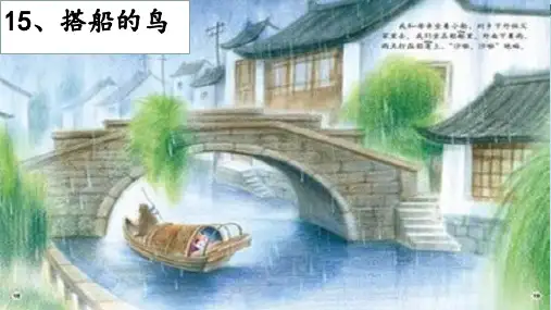 三年级语文上册第五单元15搭船的鸟第1课时课件新人教版1024134