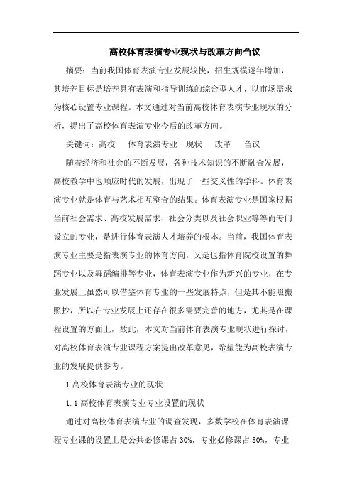 高校体育表演专业现状与改革方向论文