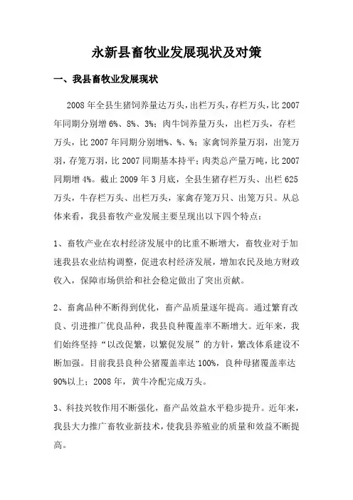 畜牧业发展现状及对策