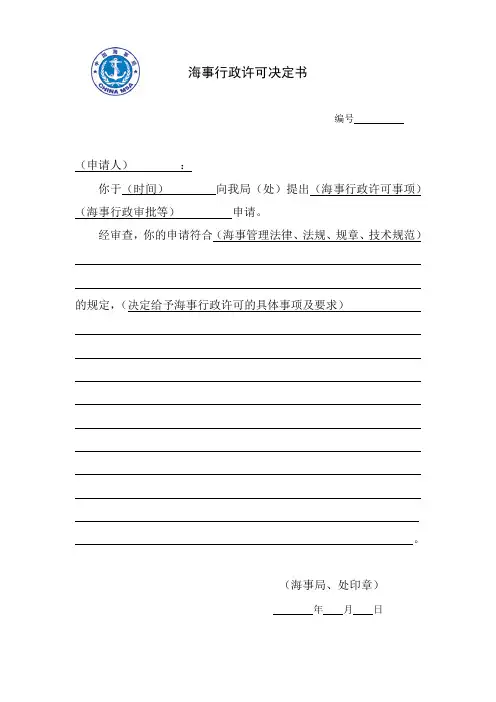 海事行政许可决定书