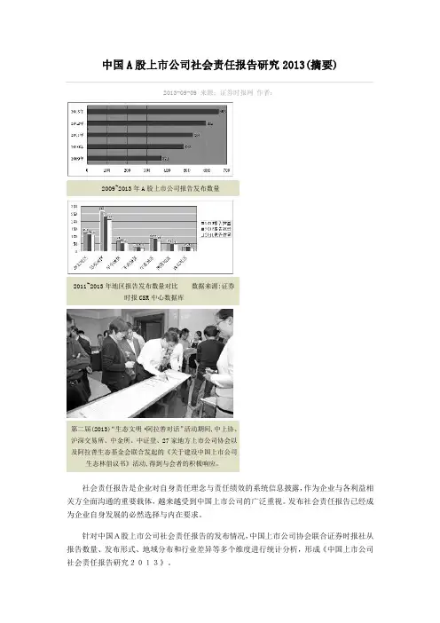 中国A股上市公司社会责任报告研究2013