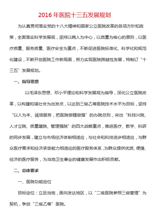 医院十三五发展规划