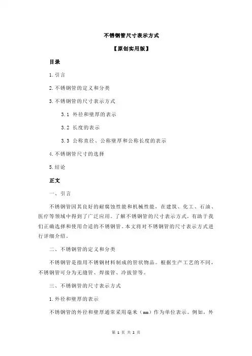 不锈钢管尺寸表示方式