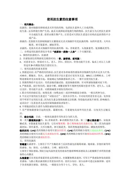 抗生素的使用注意事项