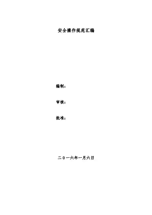 安全操作规程汇编 2