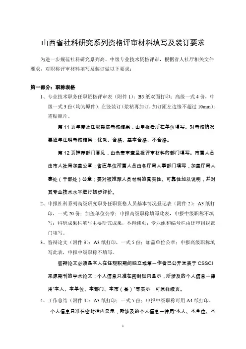 2016年山西省社科研究系列资格评审材料填写及装订要求