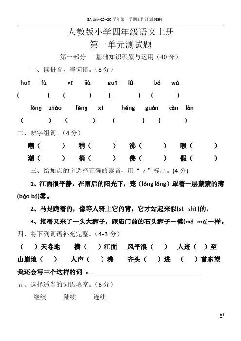 人教版小学四年级语文上册第一单元教学质量检测试卷
