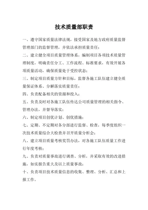 技术质量部职责