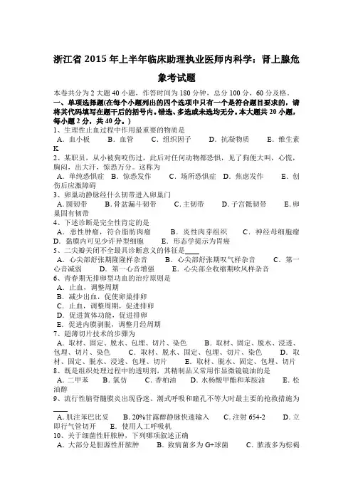 浙江省2015年上半年临床助理执业医师内科学：肾上腺危象考试题
