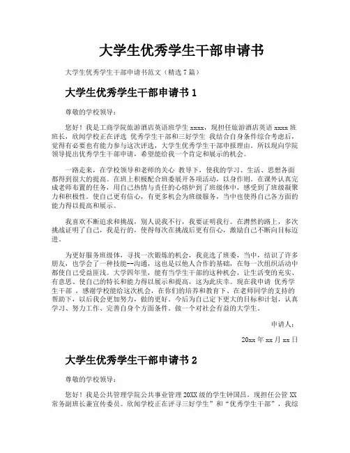 大学生优秀学生干部申请书