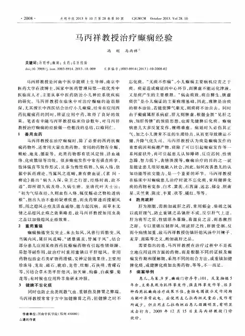 马丙祥教授治疗癫痫经验