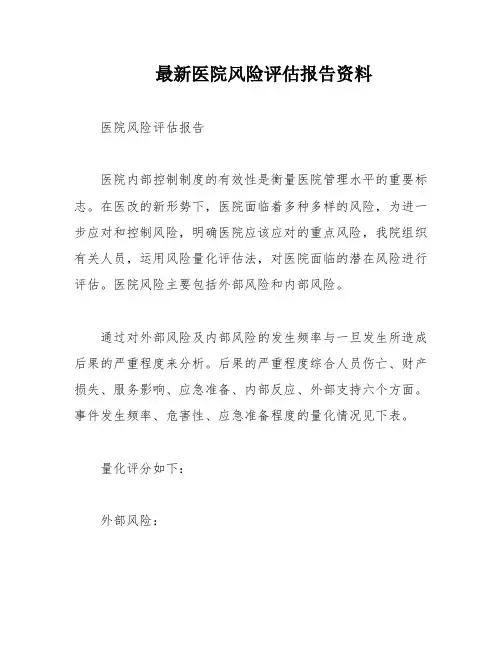 最新医院风险评估报告资料