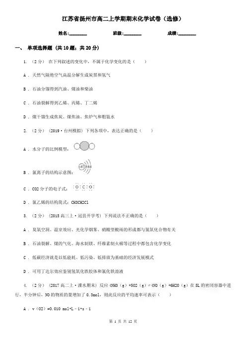 江苏省扬州市高二上学期期末化学试卷(选修)
