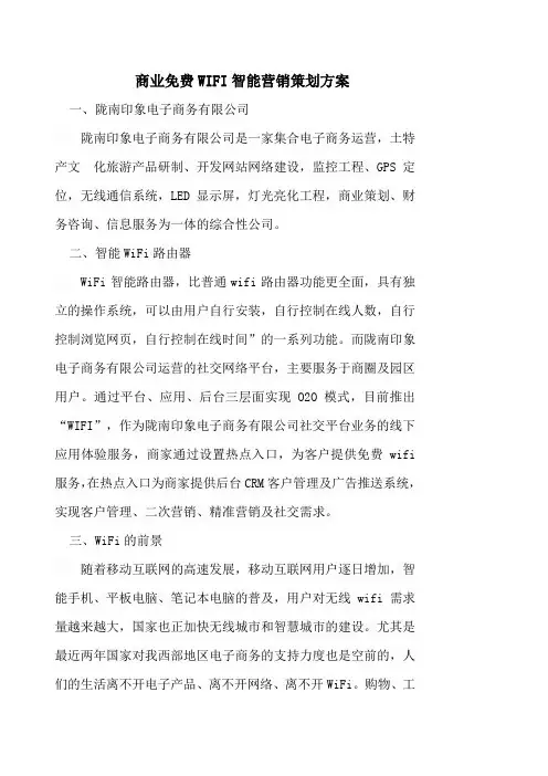 商业免费WIFI智能微营销策划方案
