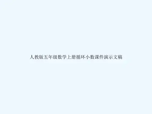 人教版五年级数学上册循环小数课件演示文稿