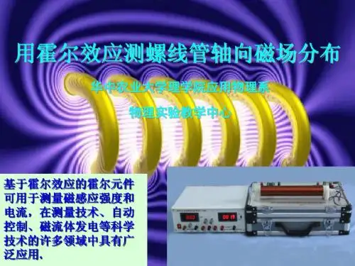 用霍尔元件测螺线管轴线磁场分布