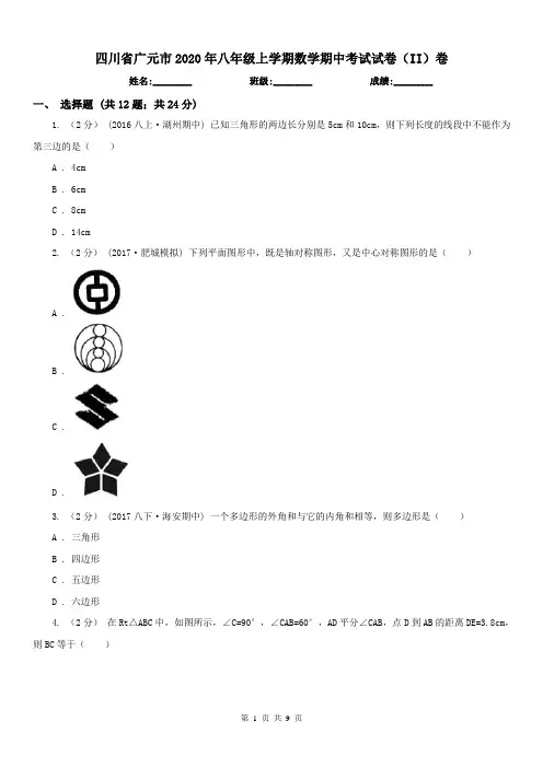 四川省广元市2020年八年级上学期数学期中考试试卷(II)卷