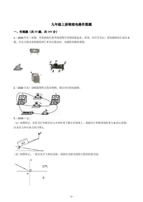 九年级上册物理电路作图题训练(含解析)