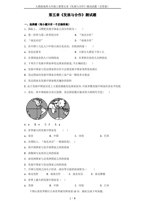 人教版地理七年级上册第五章《发展与合作》测试试题(含答案)