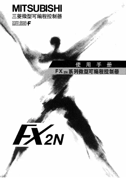 三菱FX-2N使用手册1