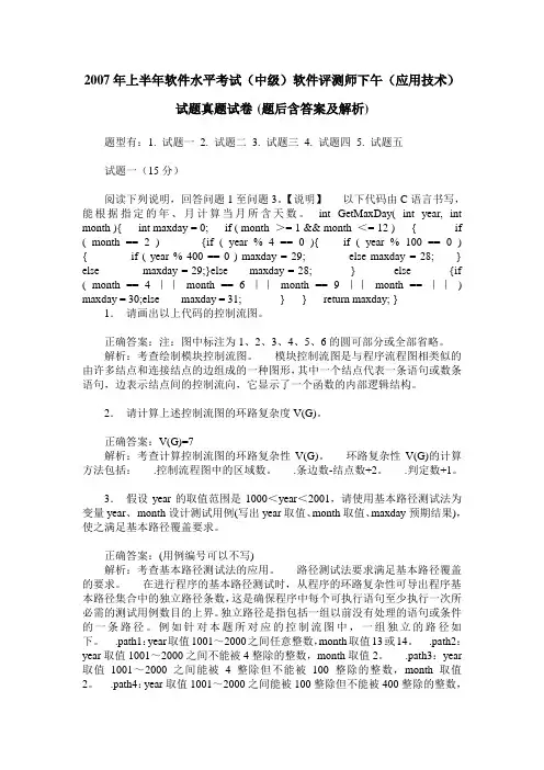 2007年上半年软件水平考试(中级)软件评测师下午(应用技术)试