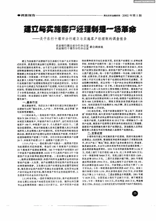 建立与实施客户经理制是一场革命——关于农行十堰市分行建立与实施客户经理制的调查报告