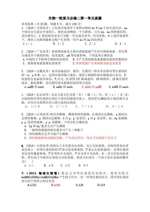 生物一轮复习必修二第1单元高考真题精选