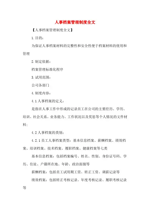 人事档案管理制度全文