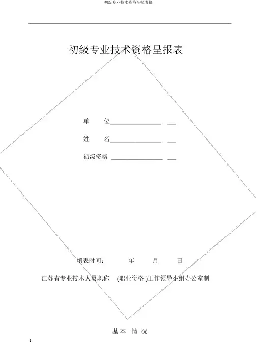 初级专业技术资格呈报表格