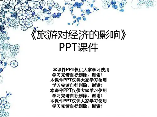 《旅游对经济的影响》PPT课件