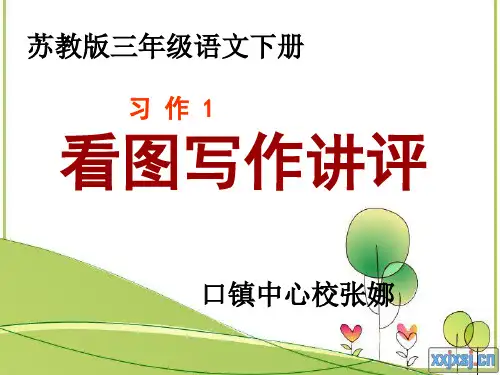 苏教版三年级下册语文《习作1》(1)》课件